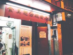 门面-添發碗仔翅美食