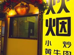-炊烟小炒黄牛肉(中心印象城店)