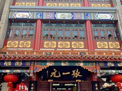 -张一元(总店)