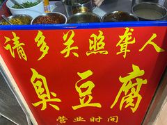 门面-无声臭豆腐(大井1号店)