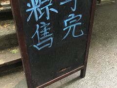-璐坊粽王(复兴中路店)