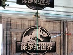 -侏罗纪世界电影特展(广州站)