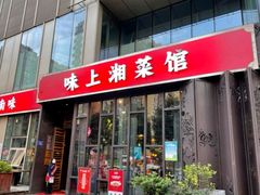 门面-味上湘菜馆(河马店)