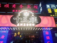 门面-十三姨正合丰烤肉(营迹路店)