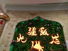 门面-北疆饭店(大运河博物馆宝龙店)