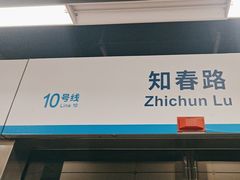 -知春路(地铁站)
