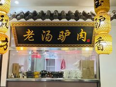 -元鼎宝驴香·全驴宴(江宁店)