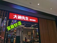 -大碗先生(沙湾天虹店)