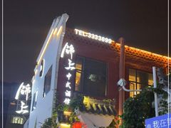-锦上中式酒馆(南内环店)