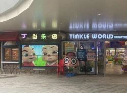 -丁当乐园(经纬汇店)