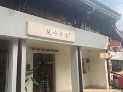 -风吟仟茶(河街店)