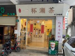 门面-一杯潮茶·专注潮汕茶饮(十二中创始店)