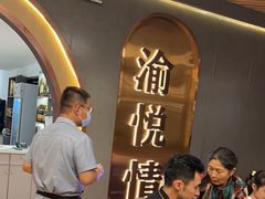 -渝悦情·新派川菜(建国门店)