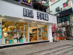 门面-罗莎蛋糕(建设路店)