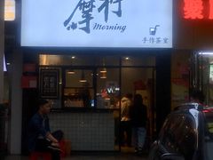 门面-摩柠手作茶室(国贸店)