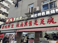 -回味黑鸭煲·始于2006(万松园店)