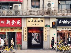 门面-富源春面馆(四川北路店)