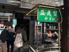 -清真盛志望麻酱酿皮·非遗老字号