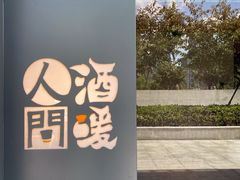 -人间酒暖·Go blanc·烧鸟·深夜食堂(陆家嘴店)