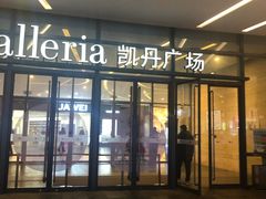 -大连凯丹广场