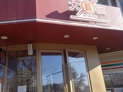 -大圆碗•大排饭(天海店)