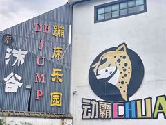-嘿哟动霸CHUA·新潮玩运动娱乐中心·蹦床滑冰团建乐园