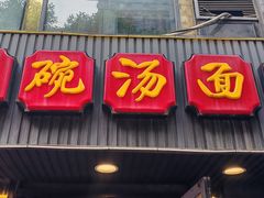 -大碗汤面馆(新会路店)