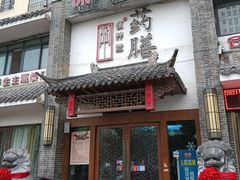 门面-怀养堂药膳餐厅(汤王店)