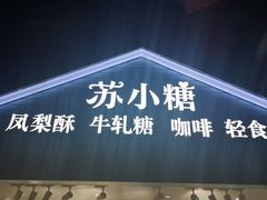 -苏小糖(鼓浪屿三丘田花园店)