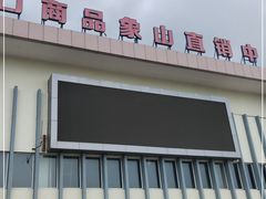 -宁波保税区进口商品象山直销中心