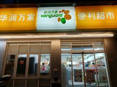 -华润万家便利超市(五爱家园店)