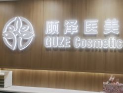 -顾泽医疗美容