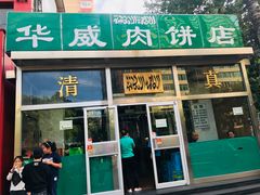 -清真永恒华威肉饼(潘家园店)