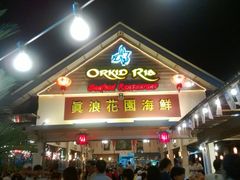 门面-真浪花园海鲜餐馆