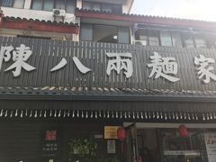 门面-陈八两面家(华孚写字楼店)