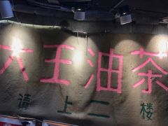 -大王油茶(磁器口店)