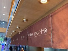 -三千粉牛肉米粉(来客茂店)