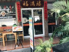 -福满楼中餐厅
