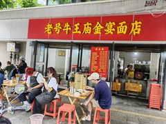 -老号牛王庙金宴面店(锦东路253号院店)