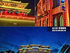 -台儿庄古城