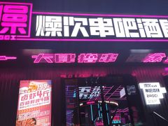 门面-燥次·烧烤酒场(万象城店)