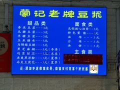 -蒙记老牌豆浆