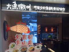 门面-大鱼徽州·寻味徽菜(万象汇店)