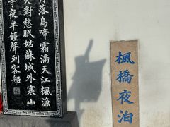 -枫桥夜泊