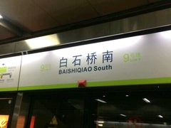 -白石桥南(地铁站)