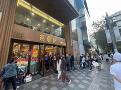 -王家沙点心店(南京西路总店)