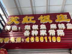 -笑红饭庄