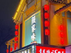 -颜家味·成都菜(望平街店)