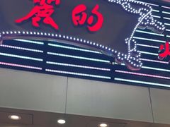 门面-丽的面家(多宝路店)