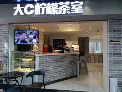 门面-大C柠檬茶室(天河南二路店)